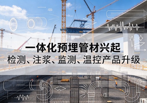 临漳一体化管材产品兴起，声测注浆一体管、多功能预埋管应用增多